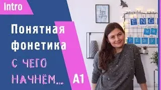 Понятная фонетика. Intro