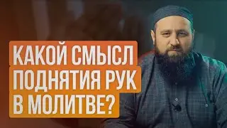 КАКОЙ СМЫСЛ ПОДНЯТИЯ РУК В МОЛИТВЕ?. 