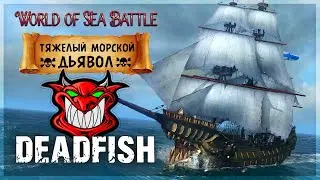 🔥МОРСКОЙ ДЬЯВОЛ "DEADFISH"🔥 Тяжелый Корабль 3-го Ранга ➤ World of Sea Battle