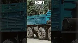 МИНСКИЙ ГРУЗОВОЙ МОНСТР МЗКТ 7909