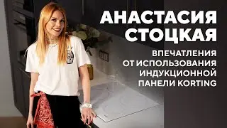 Анастасия Стоцкая: ухаживать за индукцией одно удовольствие!