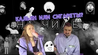 КАЛЬЯН ИЛИ СИГАРЕТЫ | ЧТО ВРЕДНЕЕ? | НА ЧИЛЕ