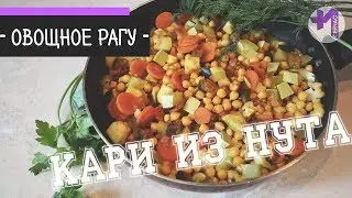 Нут с овощами: шикарное овощное рагу с баклажанами и кабачками ღ Вкусный рецепт 