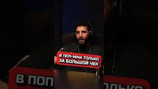 В ПОП-ММА ТОЛЬКО ЗА БОЛЬШОЙ ЧЕК #попмма #боец #хайп #нашелело #hfc #hardcore #fighting #ufc #pfl