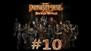 Прохождение Dungeon siege 2 (на русском) [#10] - Смерть узурпатору!