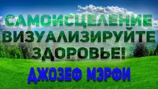Самоисцеление. Визуализируйте здоровье