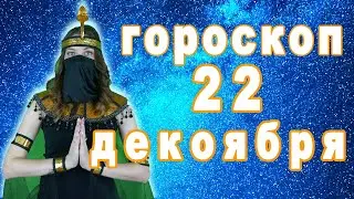 Гороскоп на сегодня завтра 22 декабря рак лев дева рыбы знак овен телец близнецы весы козерог скорпи