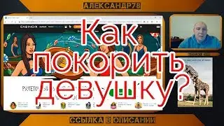 Сюрпризы для девушек (момент со стрима)