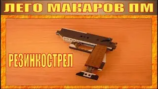 LEGO | PM MAKAROV PISTOL | VERSION 1 | RUBBER BAND GUN | № 31