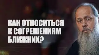 Как относиться к согрешениям ближних?