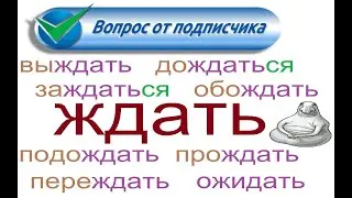 № 788 TO WAIT with prefixes / most used Russian verb / ЖДАТЬ с приставками