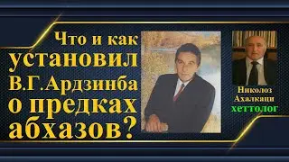 О происхождении абхазов и адыгов (черкесов) ● «Абешлайцы» и «каски»//«кашки» из хеттских клинописей