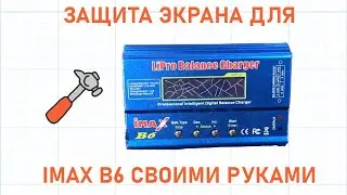 ✅ ДОРАБОТКА IMAX B6 - ЗАЩИТА ЭКРАНА СВОИМИ РУКАМИ! [DIY]