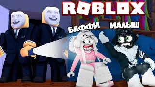 ROBLOX BREAK IN 3 ЧАСТЬ! ПОБЕГ И ХОРРОР В РОБЛОКС ! МЫ должны ВЫЖИТЬ! ПРЯТКИ ОТ ГРАБИТЕЛЕЙ с БАФФИ