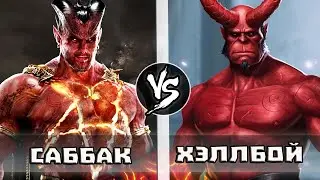 Хеллбой VS Саббак [Черный Адам]
