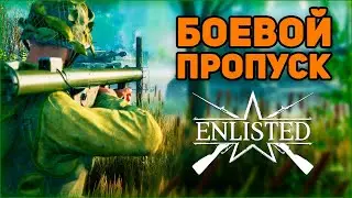 Опыт больше не нужен. Боевой пропуск⭐Enlisted