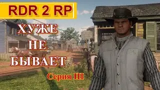 Украли всё на сервере RDR 2 RP - Flat Iron RP - RedM. Глазами новичка.