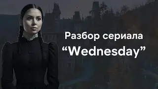 Венсдей - самый полный анализ Wednesday Addams и академии Nevermore | Уэнздей | Уэнcдей