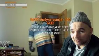 МИКО НАДЕЛАЛ В ШТАНЫ НА СТРИМЕ АНДРЕЯ ЩАДИЛО