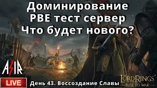 LOTR: Rise to War | День 43 | Доминирование. РВЕ тест сервер. Что будет нового?