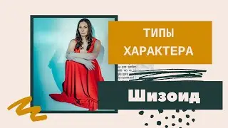 Диагностика по типам характера. Шизоид | Ирина Баженова.