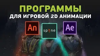 Как выбрать программу для 2D анимации: Adobe Animate(Flash), Spine, After Effects