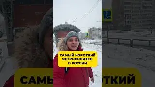 Самый короткий метрополитен в России 