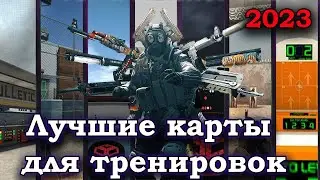 ЛУЧШИЕ КАРТЫ ДЛЯ ТРЕНИРОВОК АИМА В КС ГО | КАРТЫ ДЛЯ ТРЕНИРОВКИ АИМА И ГРАНАТ