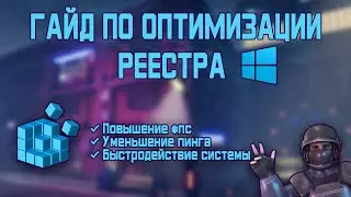 КАК ОПТИМИЗИРОВАТЬ РЕЕСТР WINDOWS 10 ДЛЯ ПОВЫШЕНИЯ ФПС FPS В ИГРАХ И УСКОРЕНИЯ СИСТЕМЫ!