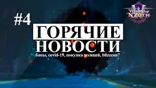 Новости Blizzard #4 Покупка эсенций, порча, E3 закрыт, БАНЫ