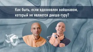 02-03 — Как быть, если вдохновлен вайшнавом, который не является дикша-гуру?