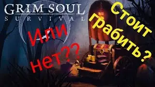|Есть ли смысл грабить караван???|Grim Soul|Vanoq|
