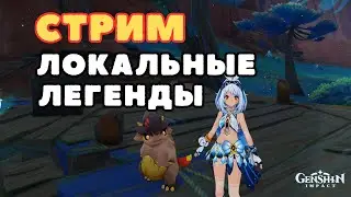 Пробуем победить Локальные Легенды | Genshin Impact