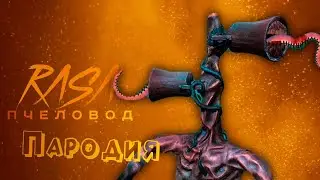 ПЕСНЯ про СИРЕНОГОЛОВЫЙ клип RASA - ПЧЕЛОВОД / ПАРОДИЯ на СИРЕНОГОЛОВОГО / SIREN HEAD / SCP 6789