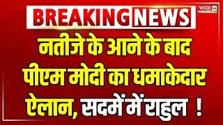 Pm Modi Haryana Victory LIVE : नतीजे के आने के बाद पीएम मोदी का धमाकेदार ऐलान, सदमें में राहुल  !