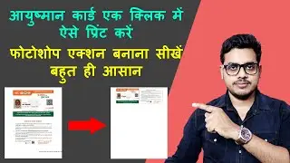 How to make photoshop action for ayushman card in Hindi | आयुष्मान कार्ड का प्रिंट एक्शन बनाना सीखें