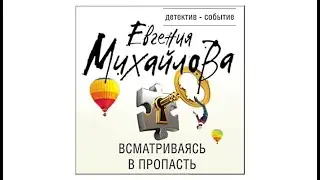 Всматриваясь в пропасть / Евгения Михайлова (аудиокнига)