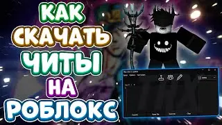 Как Скачать ЧИТЫ на Роблокс | Как Скачать ЧИТЫ на Roblox