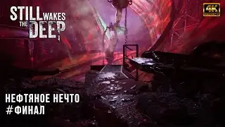 Still Wakes The Deep - Нефтяное Нечто - Финал без середины