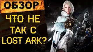 🔥Что не так с Lost Ark? Играть или нет? / Обзоры лучших ММОРПГ