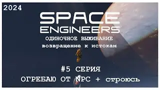 SPACE ENGINEERS #5 ОГРЕБАЮ от NPC + стройка 