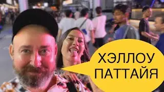 Ночь на Волкин стрит в Паттайе и утро на Бич роуд. Таиланд