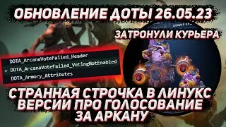 Обновление доты 26.05 | Затронули курьера и странная строчка про голосование за аркану в ДОТА 2