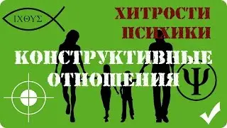 Хитрости психики