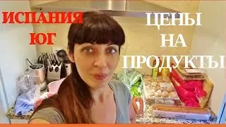 Цены на Продукты в Испании 2017, Юг, Покупки в Карефур, Испанский Влог 2