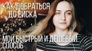 КАК ДОБРАТЬСЯ ДО ЕЙСКА? 🌊/ 2 БЫСТРЫХ И ДЕШЕВЫХ СПОСОБА ✈️ ОТДЫХ В ЕЙСКЕ 2020