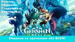 Genshin Impact (Помощь новичкам Онлайн)