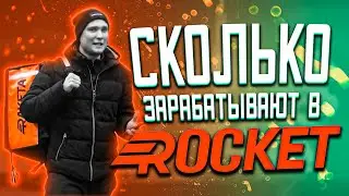 Работа в доставке Rocket. Как устроиться, сколько платят?