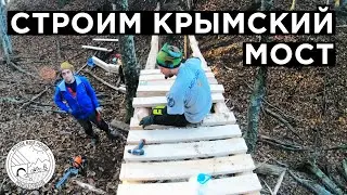 Trailbuilding на Собере | Крымский мост и мшистая поляна!