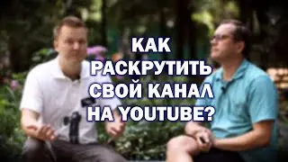 Как раскрутить свой Youtube канал? Интервью с Алексеем Рословым